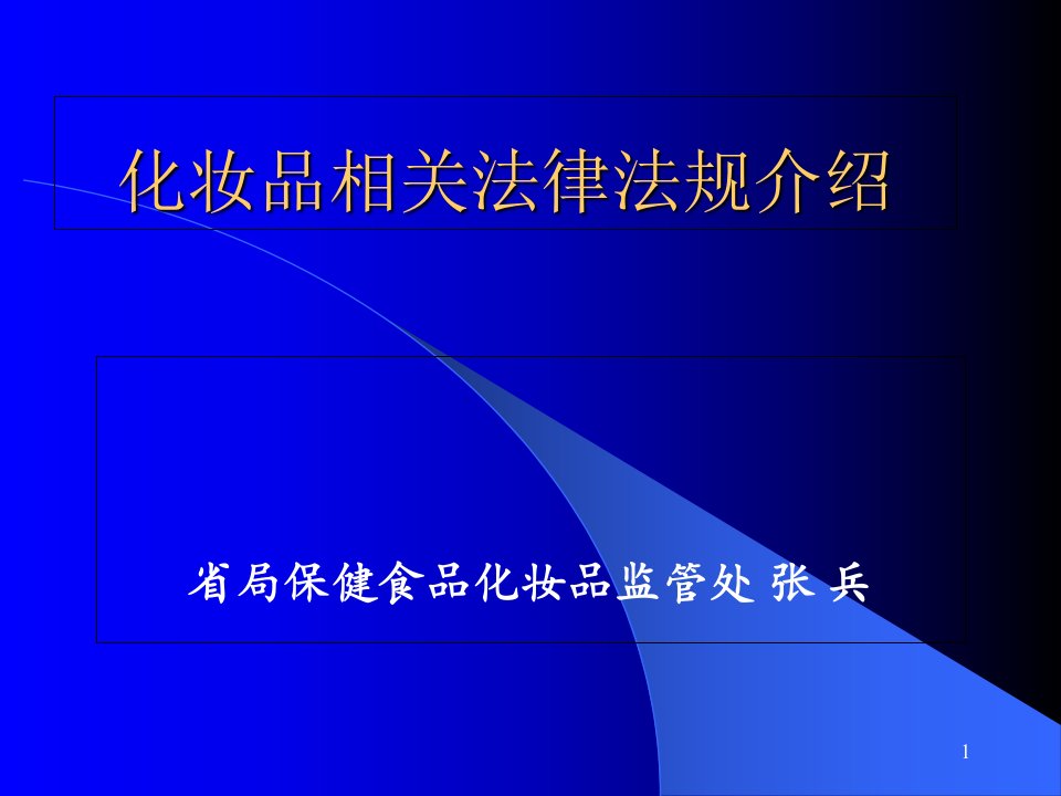 化妆品相关法律法规介绍课件