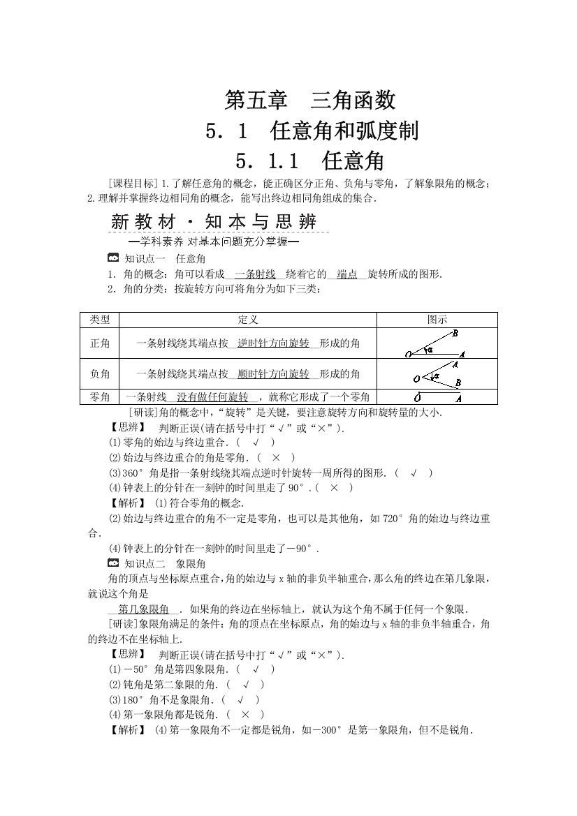 新教材2021-2022数学人教A版（2019）必修第一册学案：5-1　任意角和弧度制