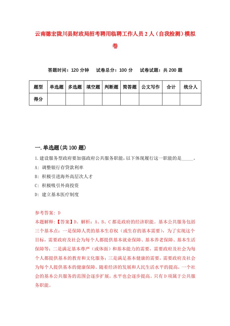 云南德宏陇川县财政局招考聘用临聘工作人员2人自我检测模拟卷6