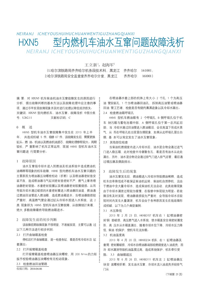 HXN5型内燃机车油水互窜问题故障浅析