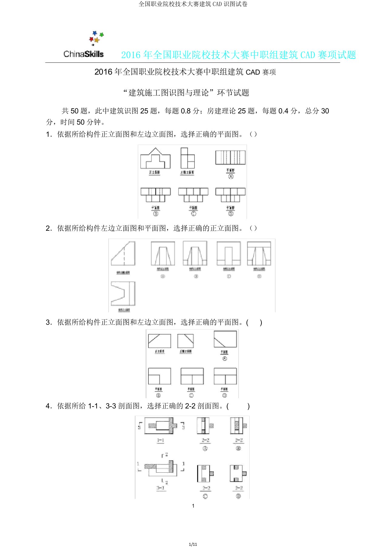 全国职业院校技能大赛建筑CAD识图试卷