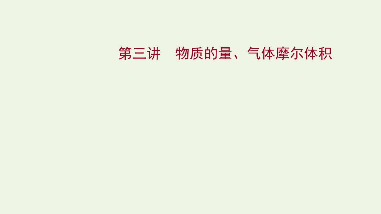 版高考化学一轮复习第一章从实验学化学第三讲物质的量气体摩尔体积课件新人教版