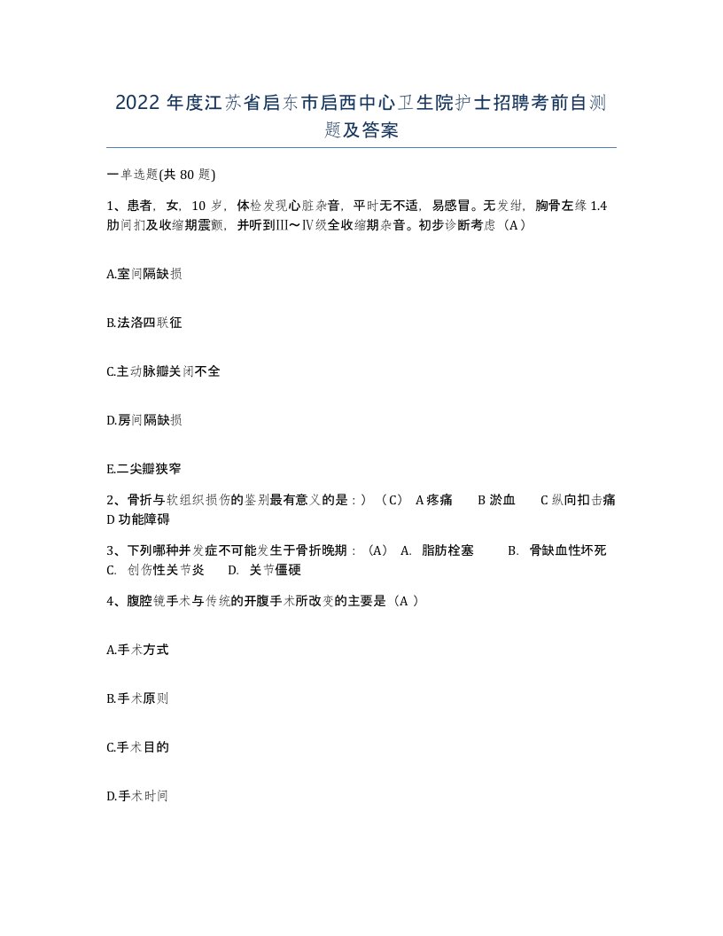 2022年度江苏省启东市启西中心卫生院护士招聘考前自测题及答案