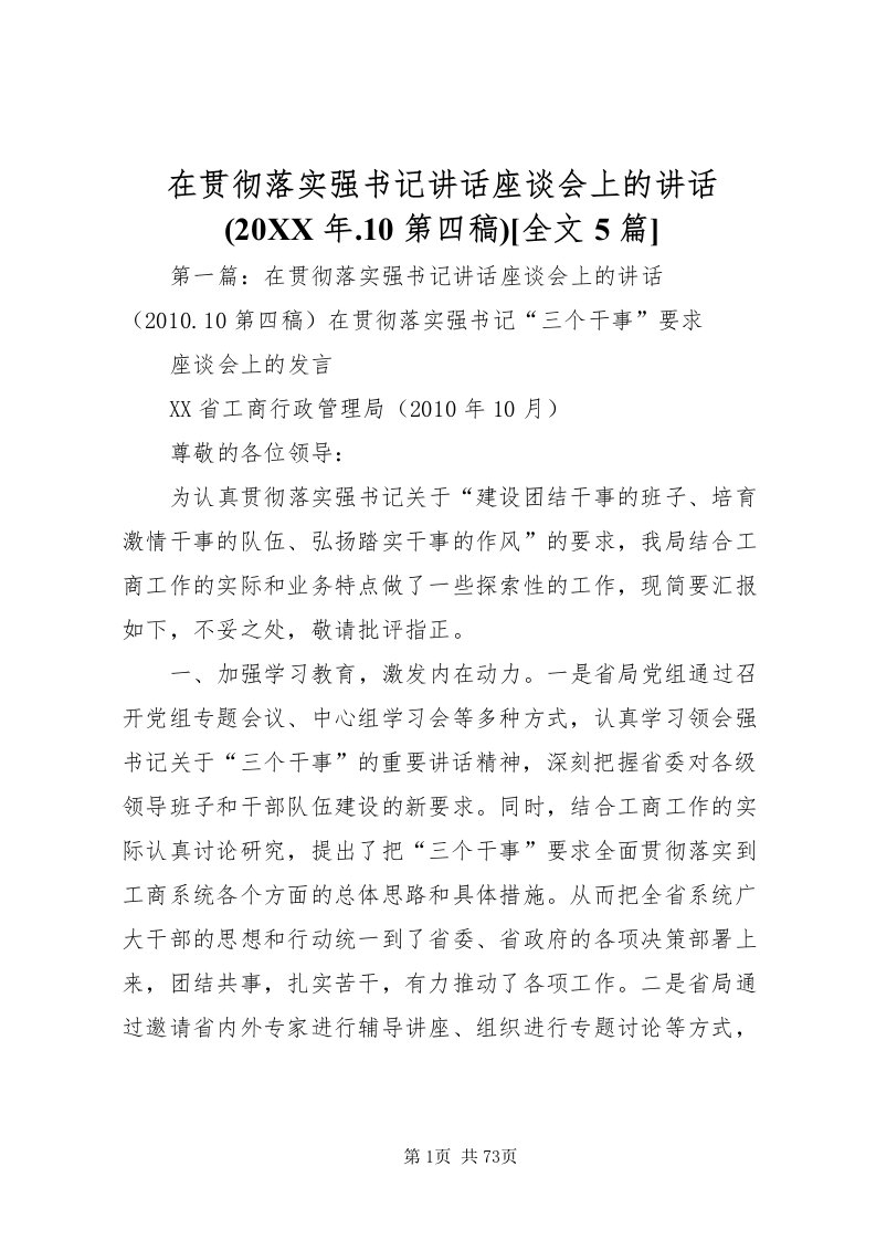 2022在贯彻落实强书记致辞座谈会上的致辞(某年10第四稿)[全文5篇]