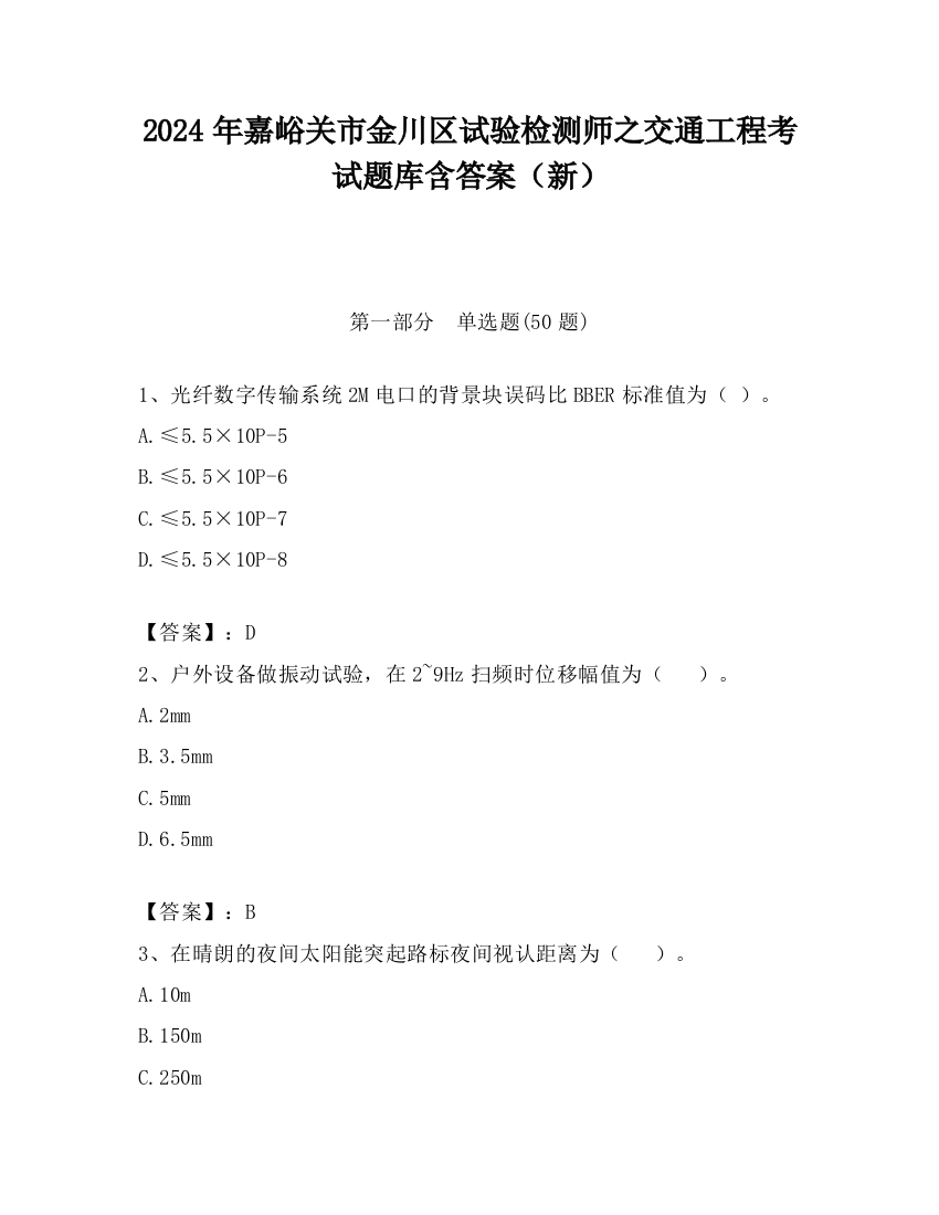 2024年嘉峪关市金川区试验检测师之交通工程考试题库含答案（新）