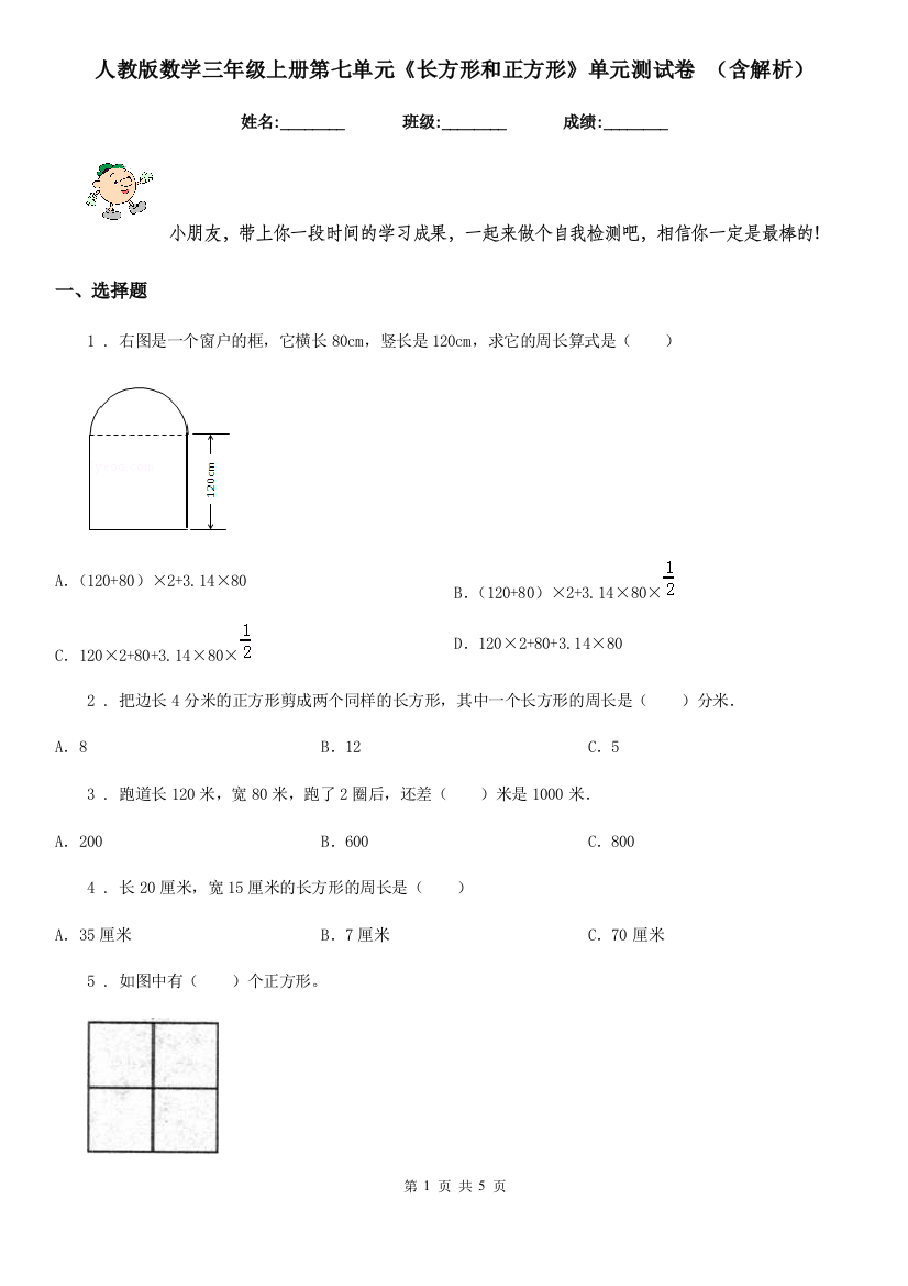 人教版数学三年级上册第七单元长方形和正方形单元测试卷-含解析