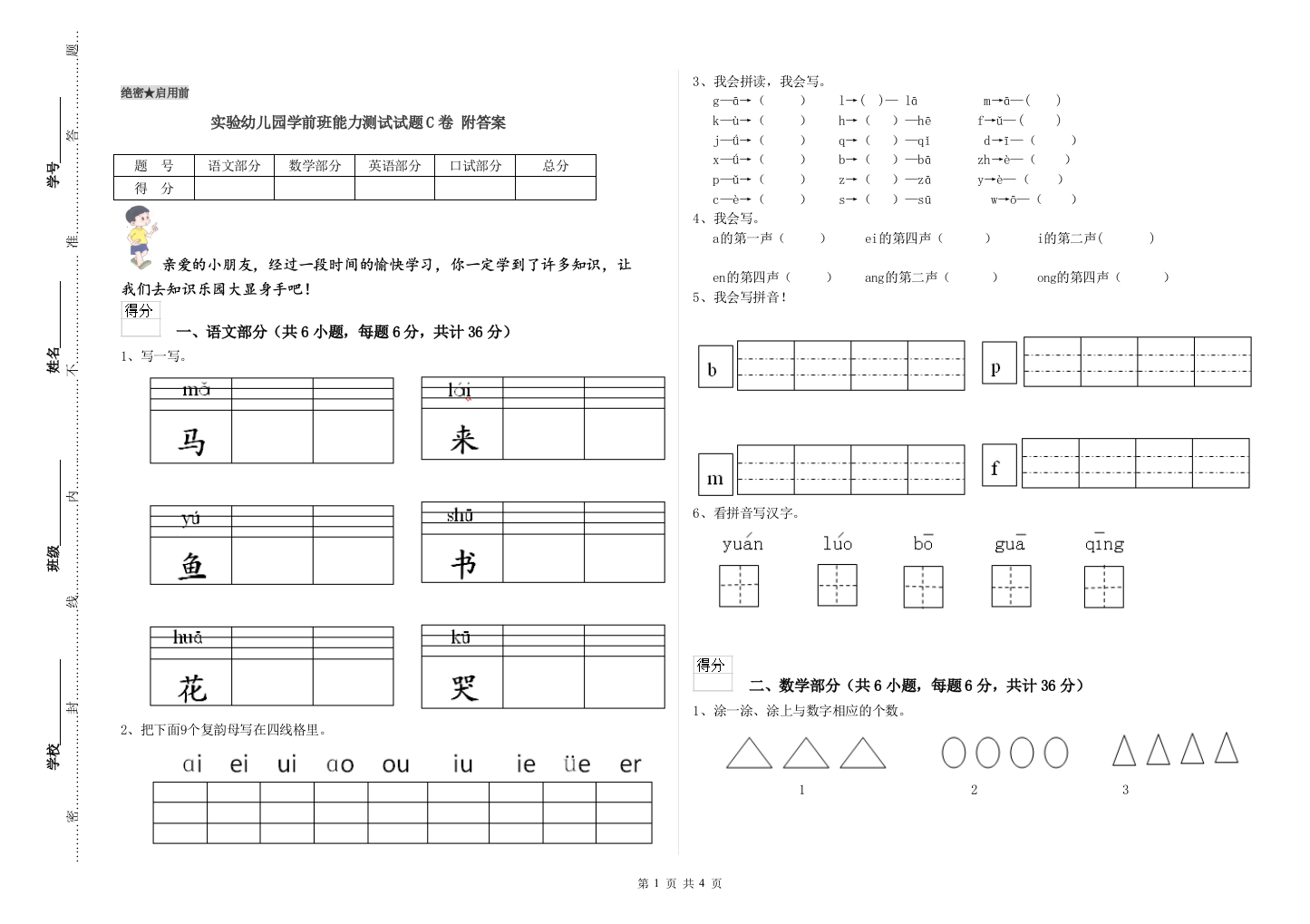 实验幼儿园学前班能力测试试题C卷-附答案