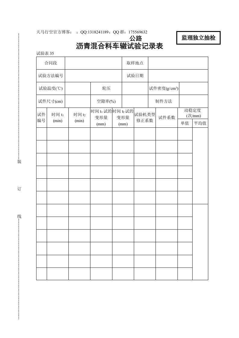 沥青混合料车辙试验记录表