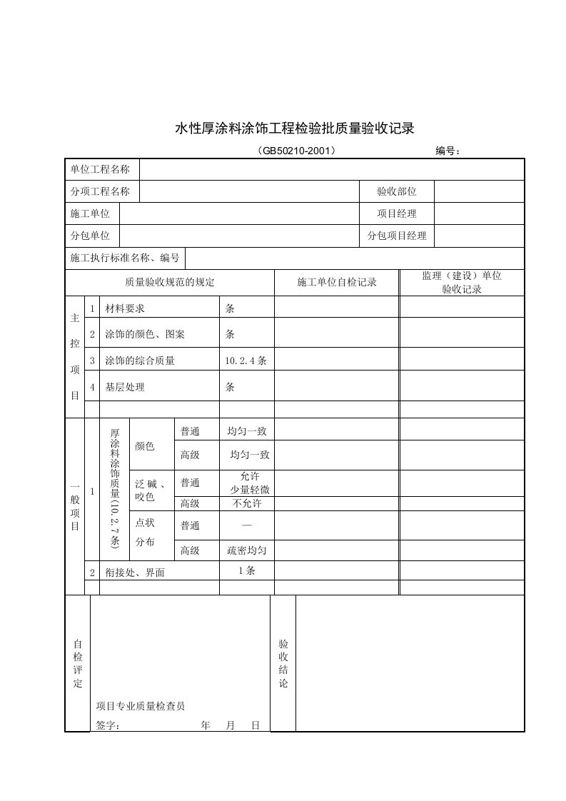 水性厚涂料涂饰工程检验批质量验收记录