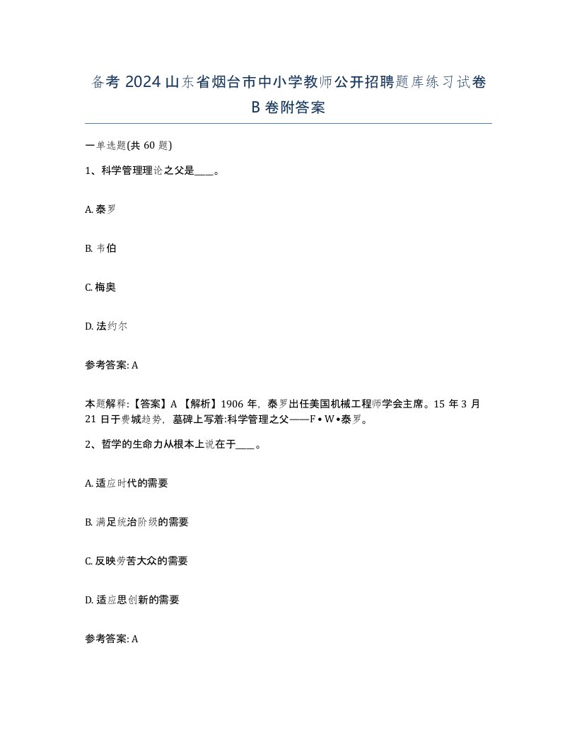 备考2024山东省烟台市中小学教师公开招聘题库练习试卷B卷附答案