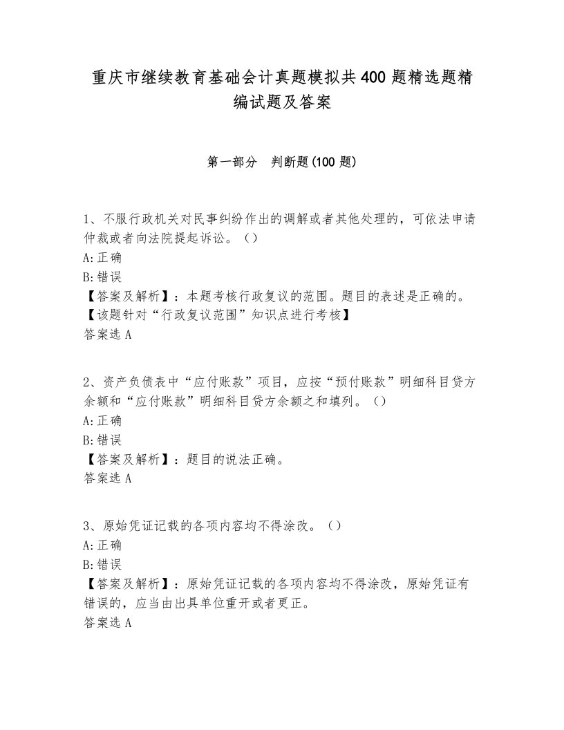 重庆市继续教育基础会计真题模拟共400题精选题精编试题及答案