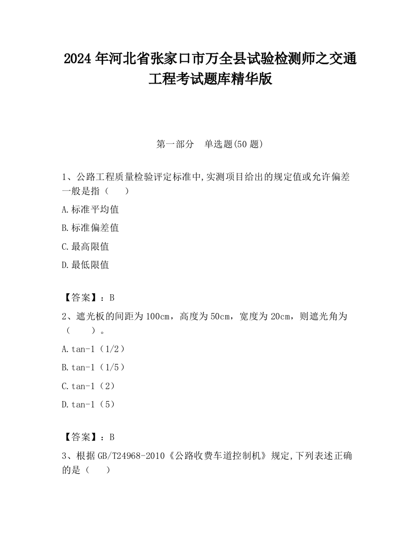 2024年河北省张家口市万全县试验检测师之交通工程考试题库精华版