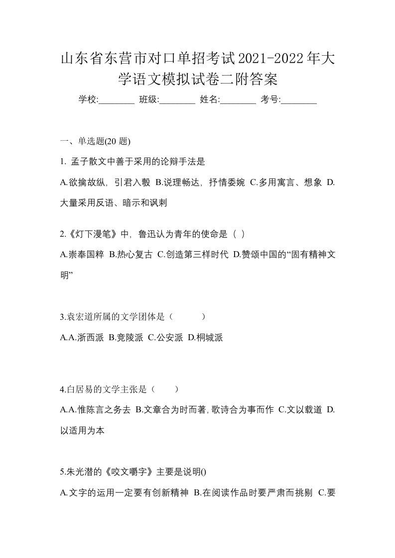 山东省东营市对口单招考试2021-2022年大学语文模拟试卷二附答案