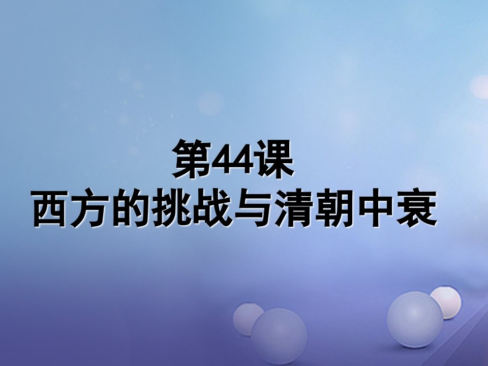 （2022年秋季版）七年级历史下册