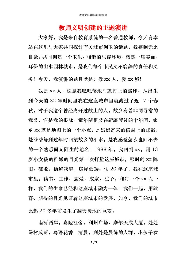 教师文明创建的主题演讲