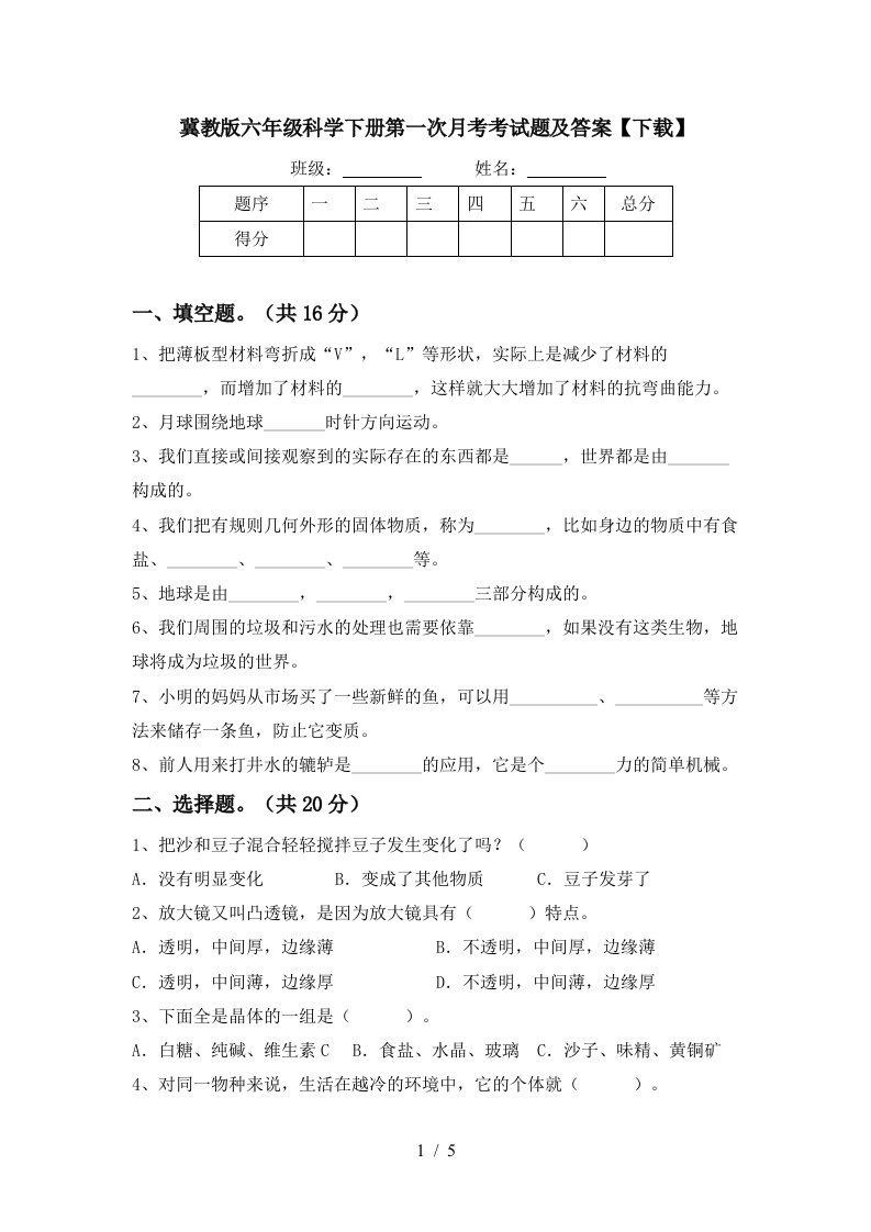 冀教版六年级科学下册第一次月考考试题及答案下载