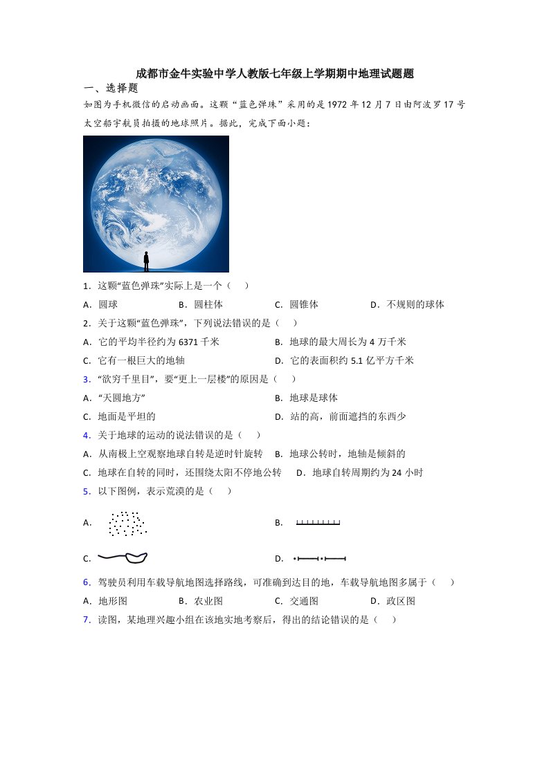 成都市金牛实验中学人教版七年级上学期期中地理试题题