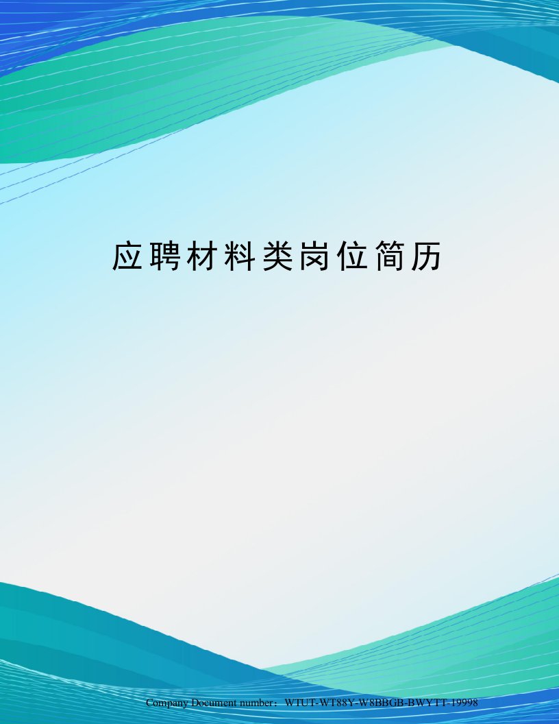 应聘材料类岗位简历