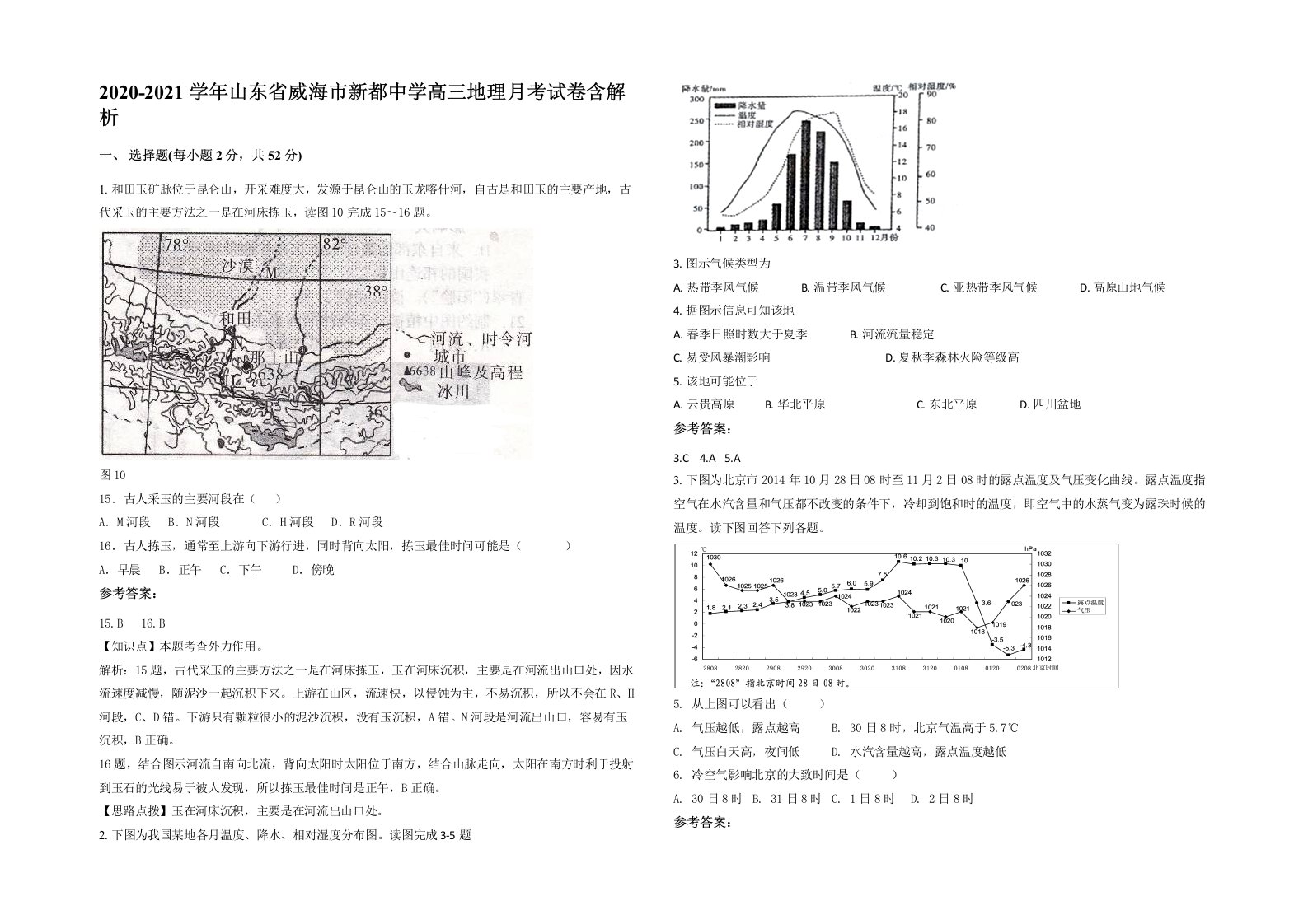 2020-2021学年山东省威海市新都中学高三地理月考试卷含解析