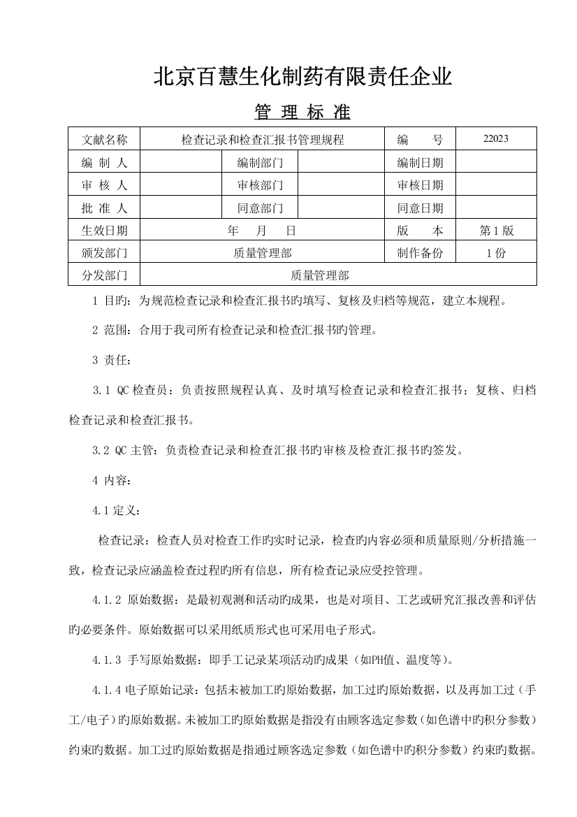 检验记录和检验单管理规程