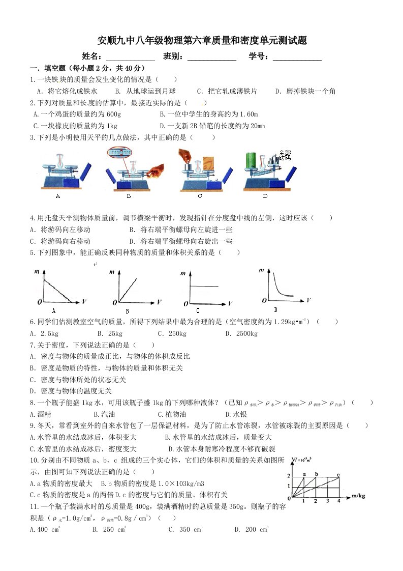 新人教版八年级上册物理第六章质量与密度单元测试题