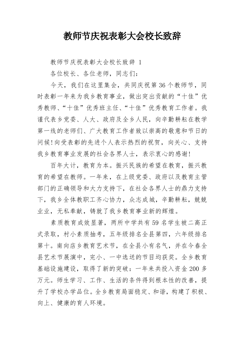 教师节庆祝表彰大会校长致辞