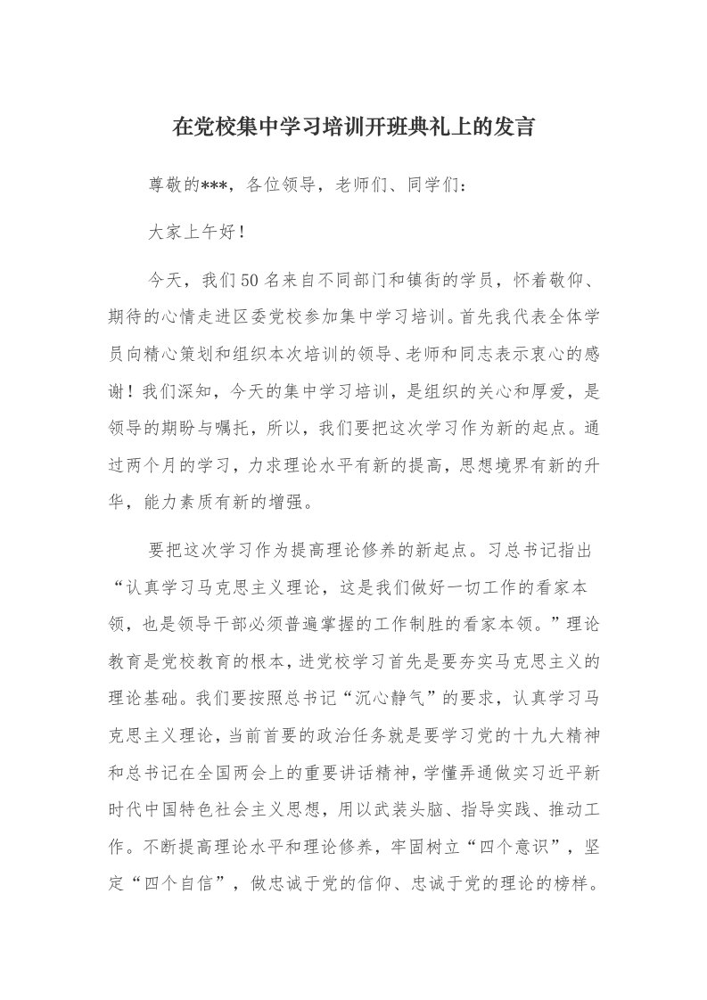 在党校集中学习培训开班典礼上的发言