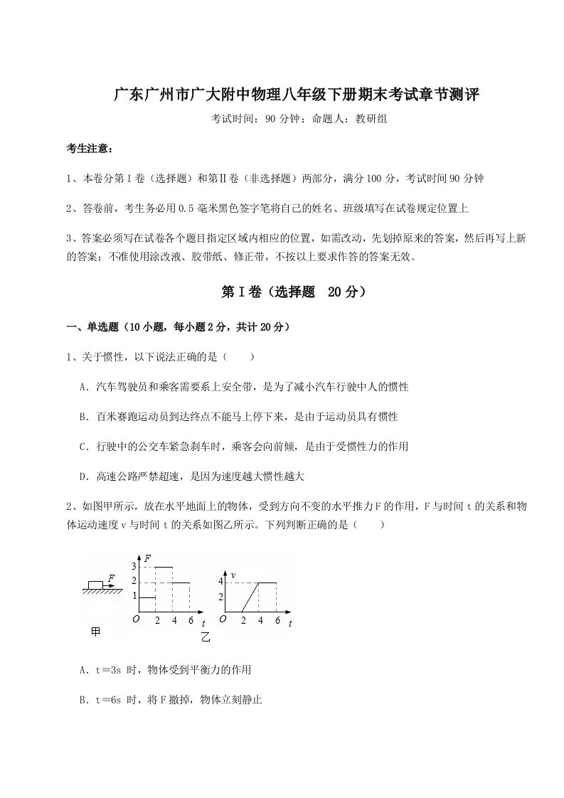 2023-2024学年度广东广州市广大附中物理八年级下册期末考试章节测评练习题（解析版）