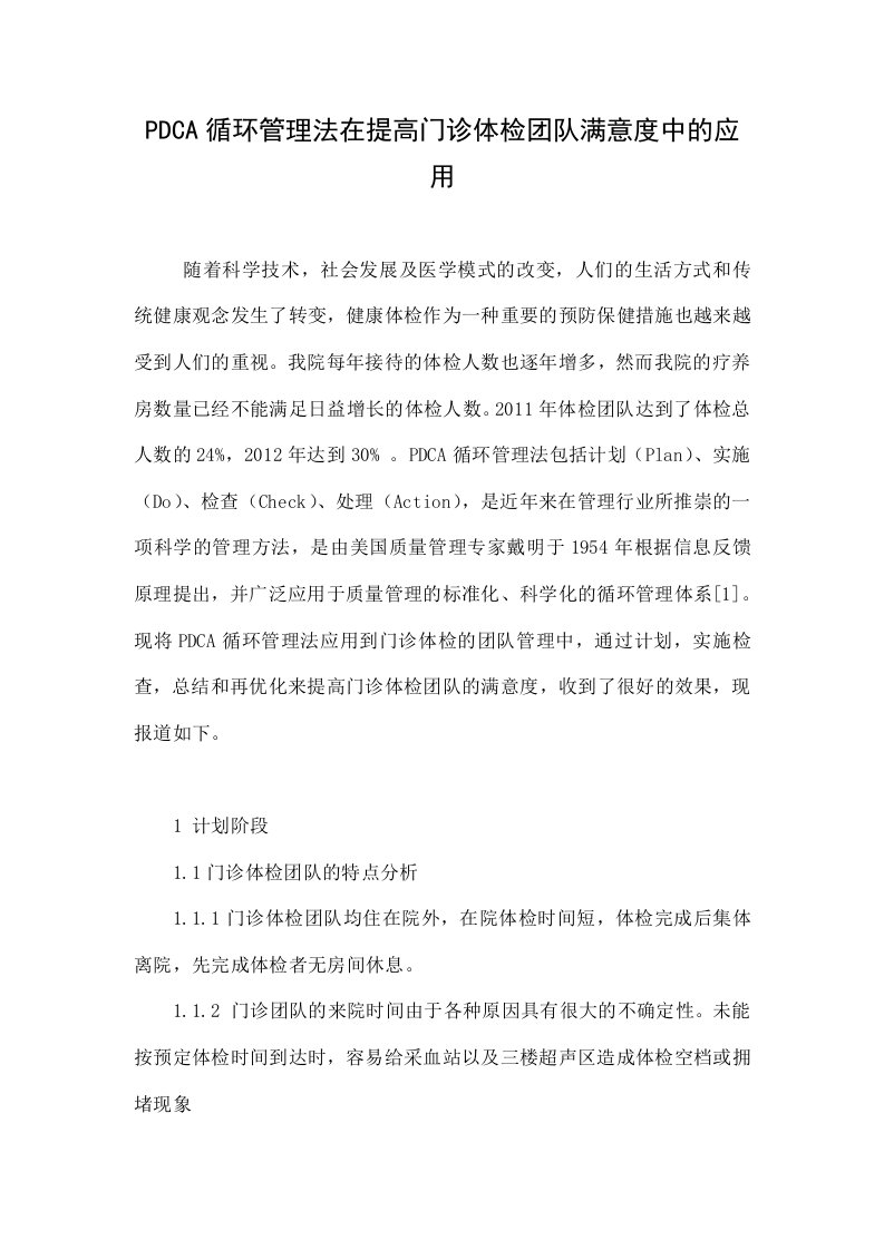 PDCA循环管理法在提高门诊体检团队满意度中的应用