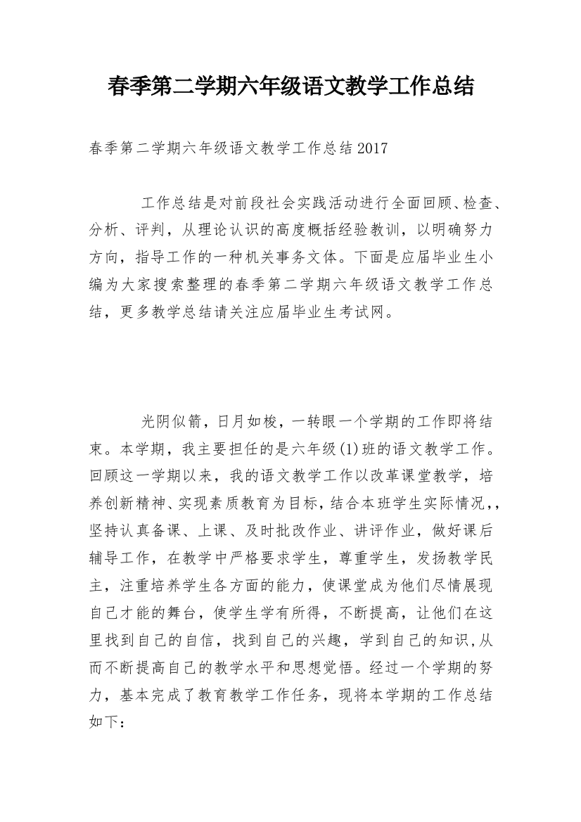 春季第二学期六年级语文教学工作总结