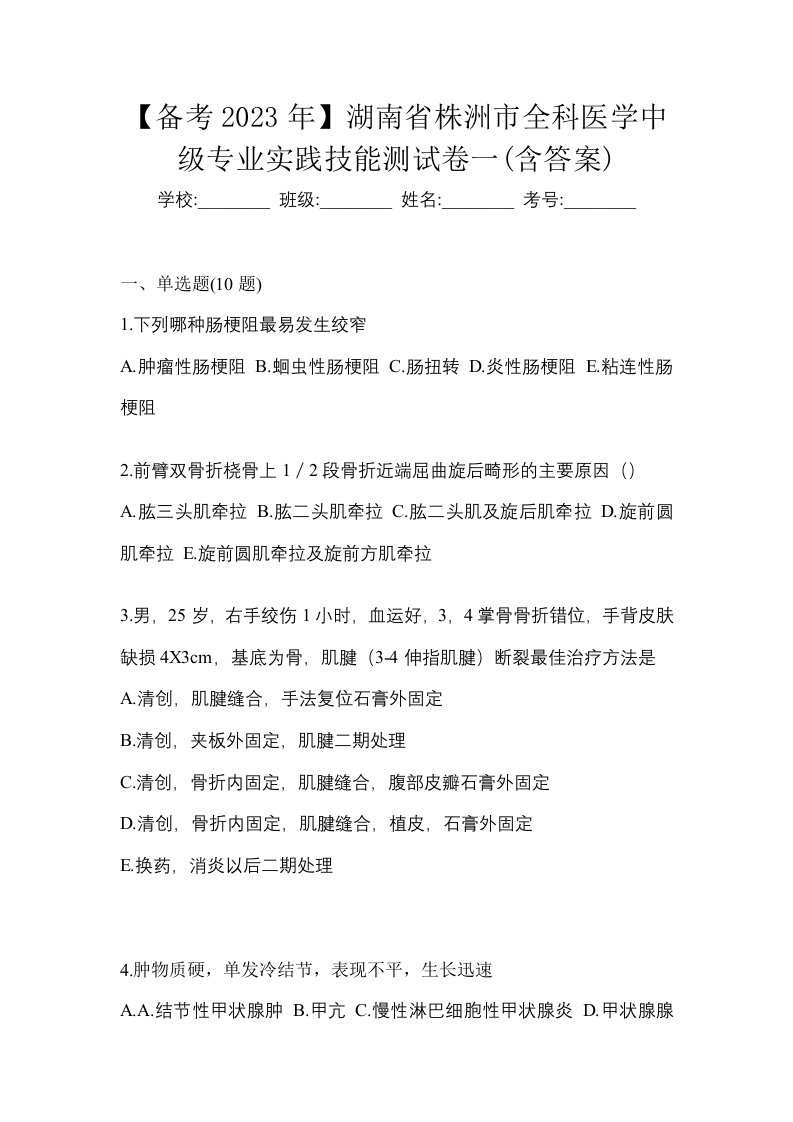 备考2023年湖南省株洲市全科医学中级专业实践技能测试卷一含答案