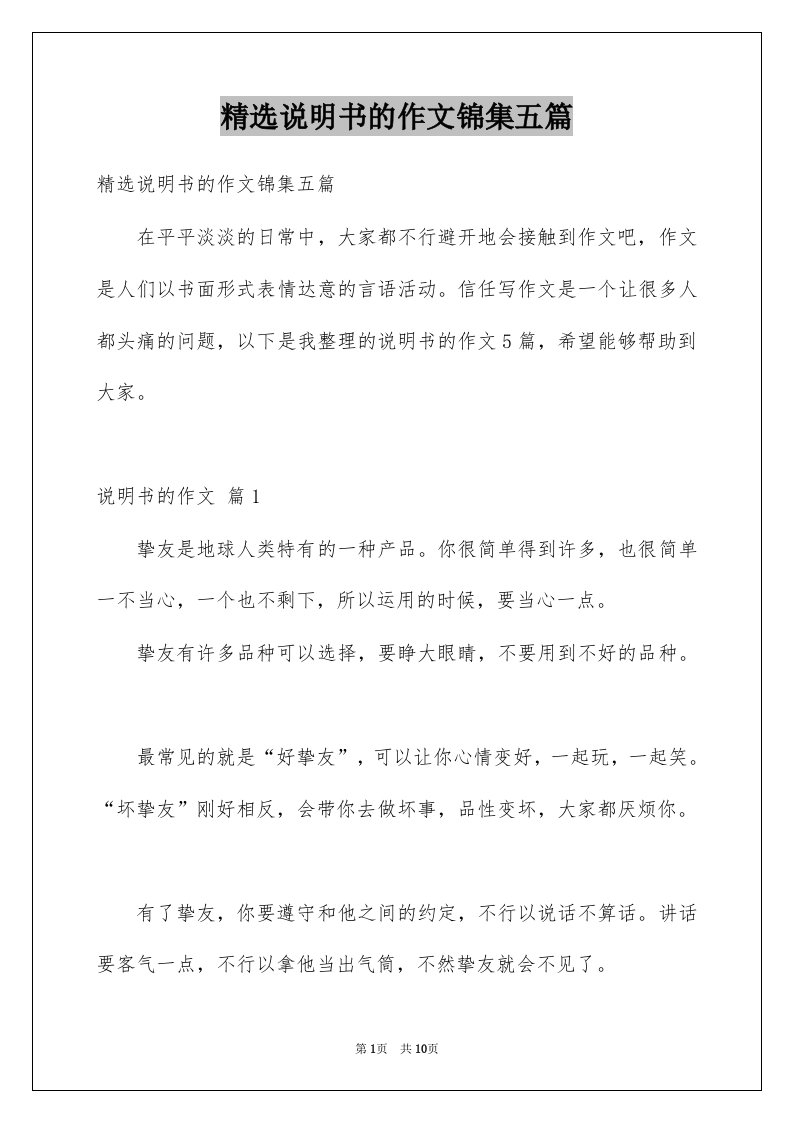 说明书的作文锦集五篇