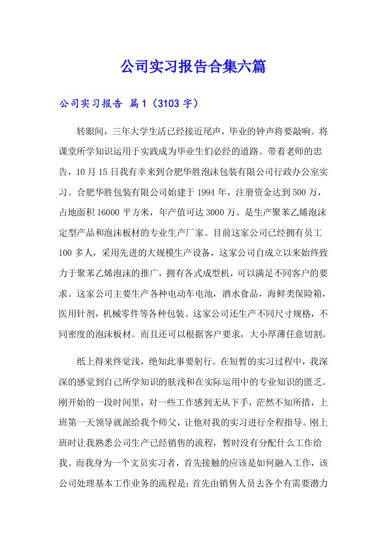 公司实习报告合集六篇（整合汇编）