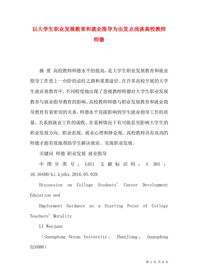 以大学生职业发展教育和就业指导为出发点浅谈高校教师师德