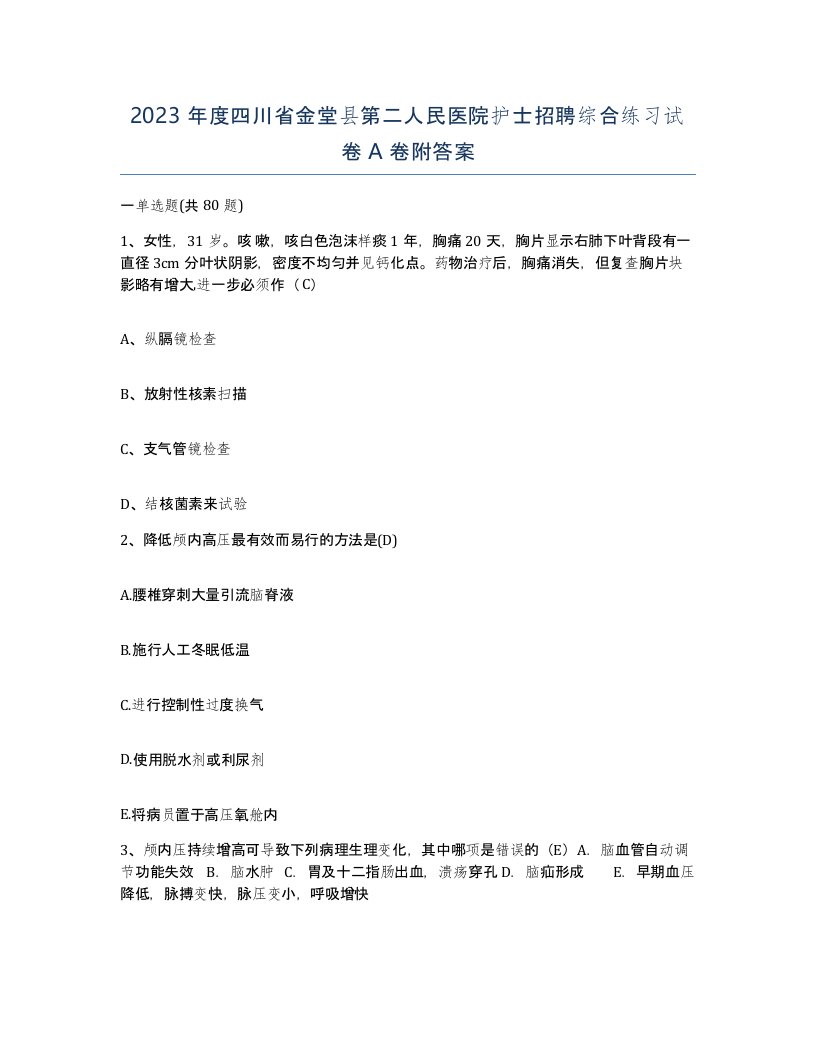 2023年度四川省金堂县第二人民医院护士招聘综合练习试卷A卷附答案