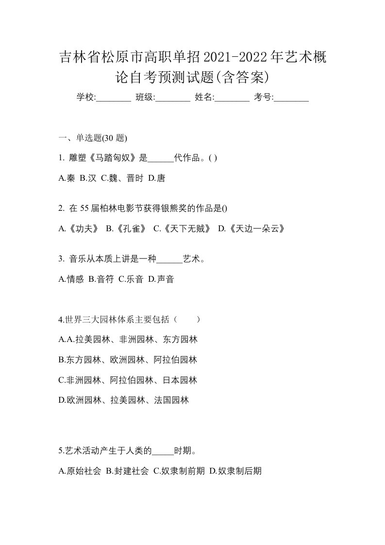 吉林省松原市高职单招2021-2022年艺术概论自考预测试题含答案