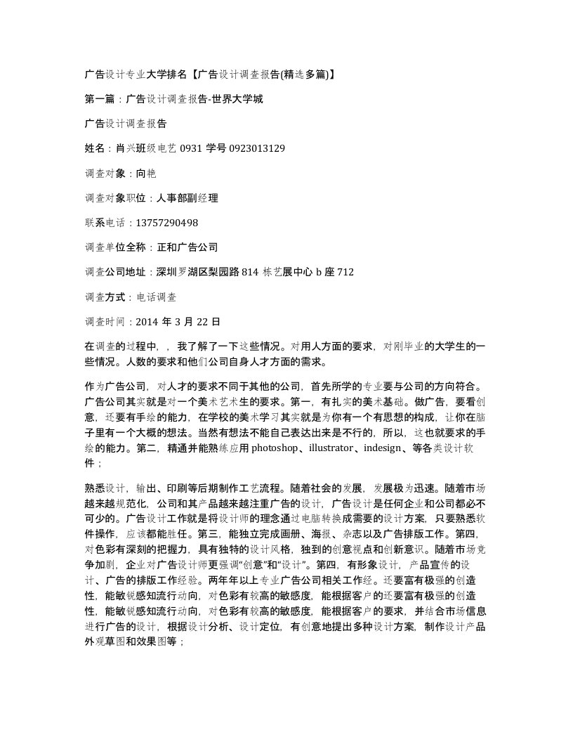 广告设计专业大学排名广告设计调查报告精选多篇