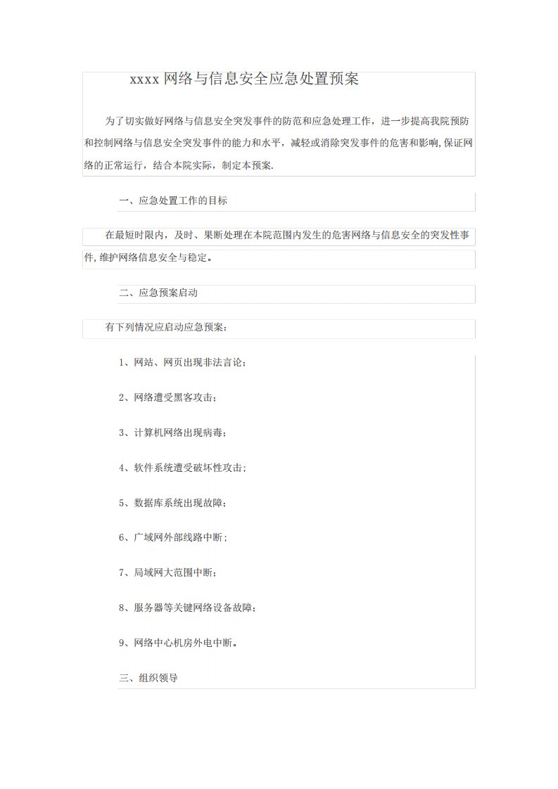 网络与信息安全应急处置预案