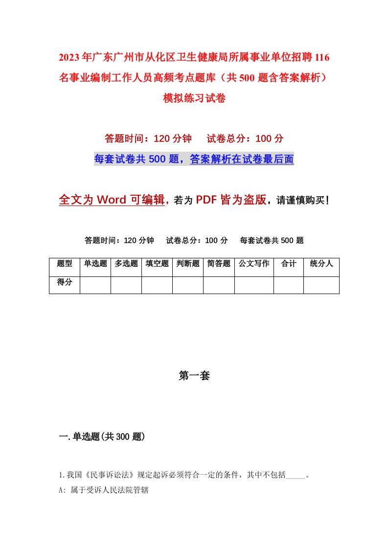 2023年广东广州市从化区卫生健康局所属事业单位招聘116名事业编制工作人员高频考点题库共500题含答案解析模拟练习试卷