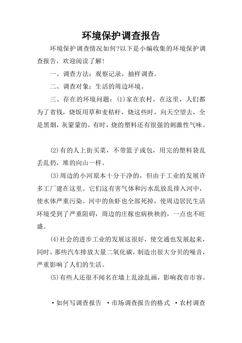 环境保护调查报告.docx