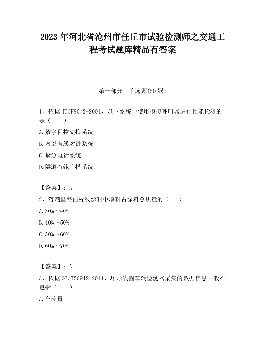 2023年河北省沧州市任丘市试验检测师之交通工程考试题库精品有答案