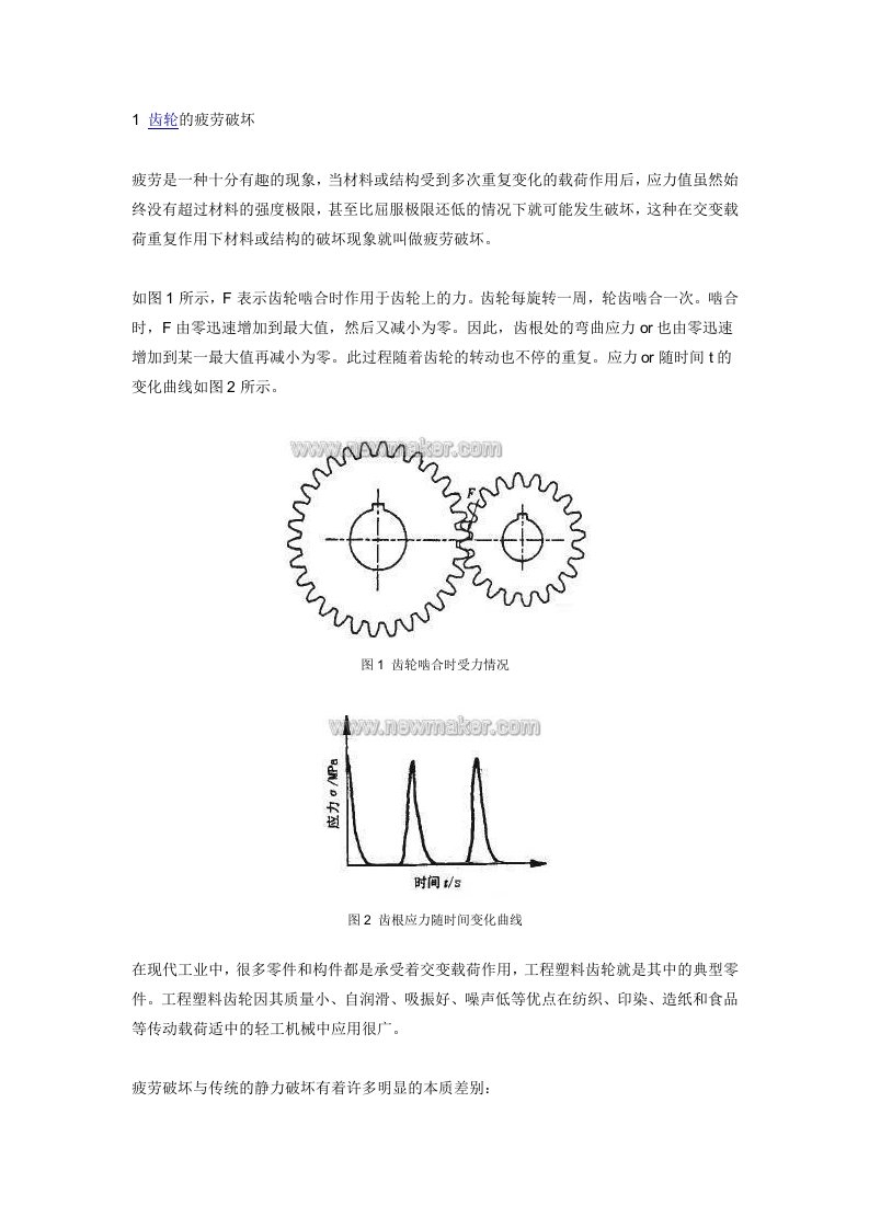 塑料齿轮疲劳寿命分析