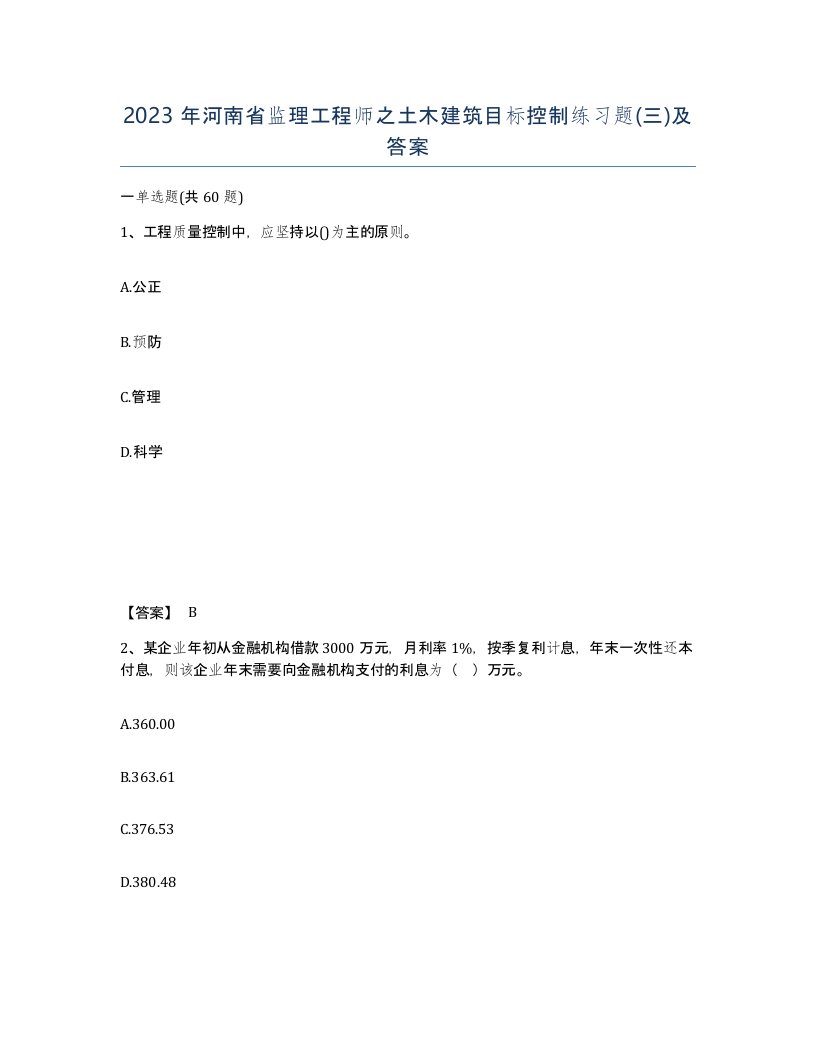 2023年河南省监理工程师之土木建筑目标控制练习题三及答案