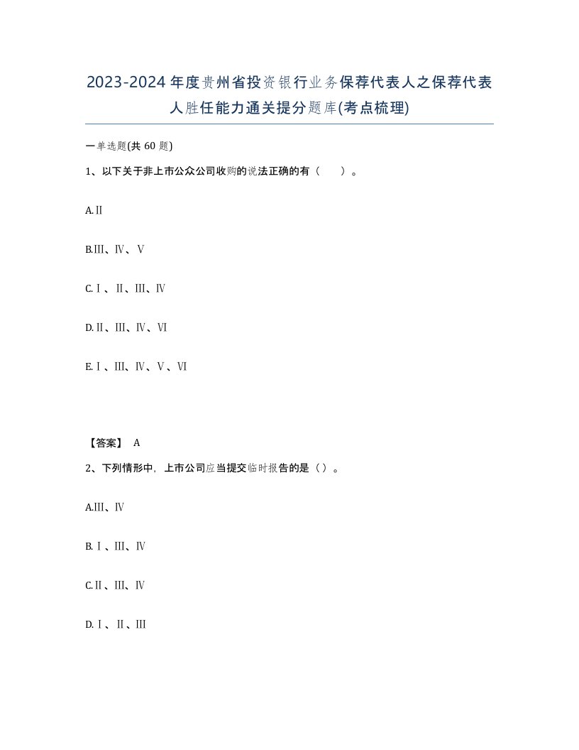 2023-2024年度贵州省投资银行业务保荐代表人之保荐代表人胜任能力通关提分题库考点梳理