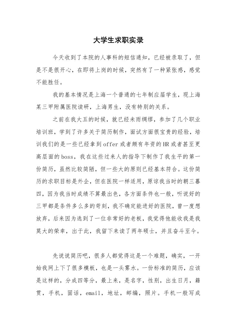 求职离职_职场指南_大学生求职实录