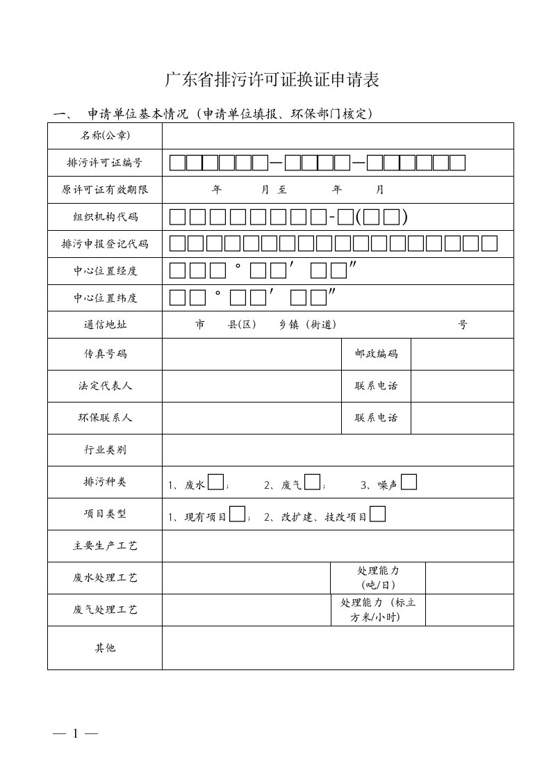 广东省排污许可证换证申请表doc(点击下载)-广东省排