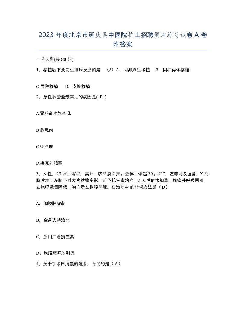 2023年度北京市延庆县中医院护士招聘题库练习试卷A卷附答案