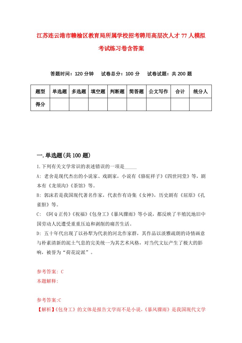 江苏连云港市赣榆区教育局所属学校招考聘用高层次人才77人模拟考试练习卷含答案第1次