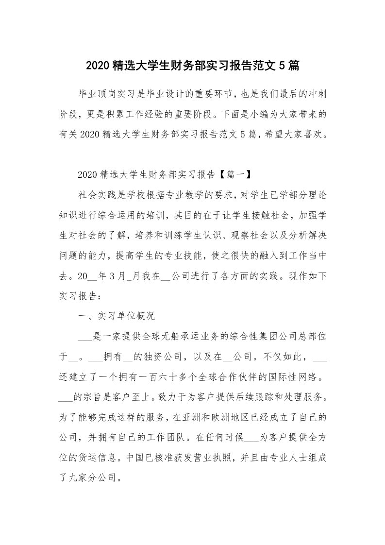 个人报告_2020精选大学生财务部实习报告范文5篇