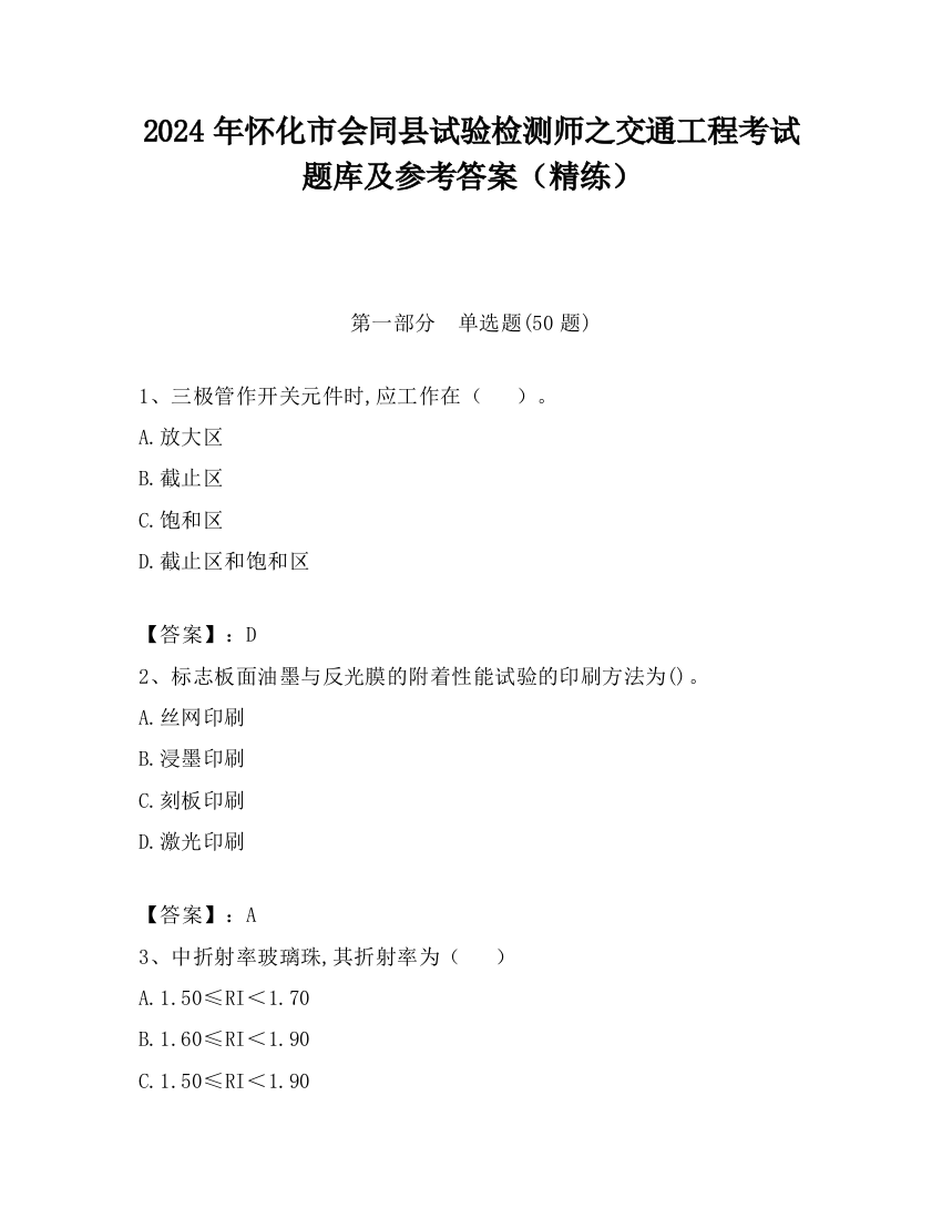 2024年怀化市会同县试验检测师之交通工程考试题库及参考答案（精练）